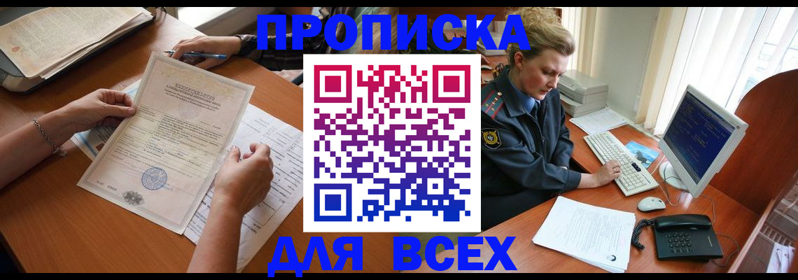 купить прописку в Энгельсе